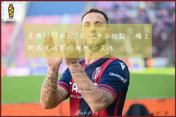 星牌S101经过5万次冲击检验，确立斯诺克比赛的绝对公正性