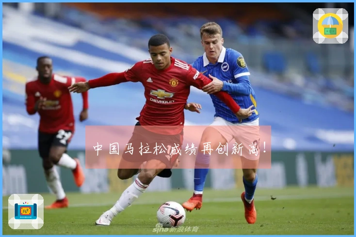 中国马拉松成绩再创新高！
