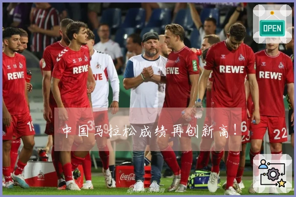 中国马拉松成绩再创新高！