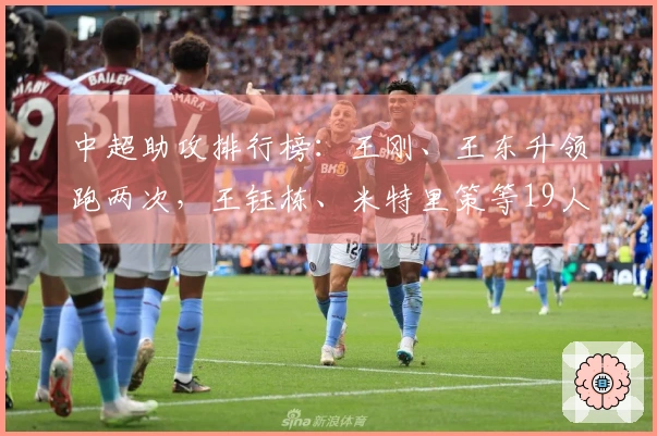 中超助攻排行榜：王刚、王东升领跑两次，王钰栋、米特里策等19人各一次