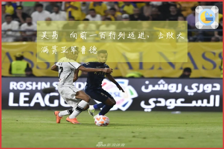 吴易昺向前一百行列迈进，击败大满贯亚军鲁德