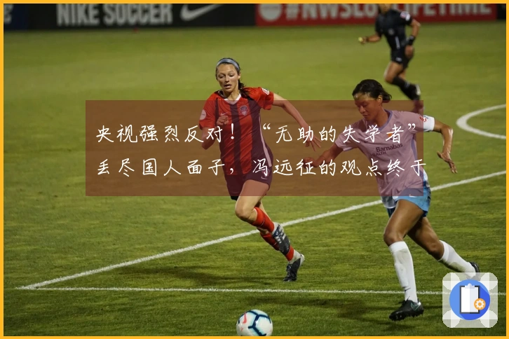 央视强烈反对！“无助的失学者”丢尽国人面子，冯远征的观点终于引起重视