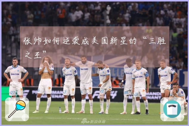 张帅如何逆袭成美国新星的“三胜之王”