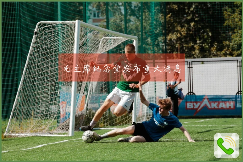 毛主席纪念堂发布重大消息