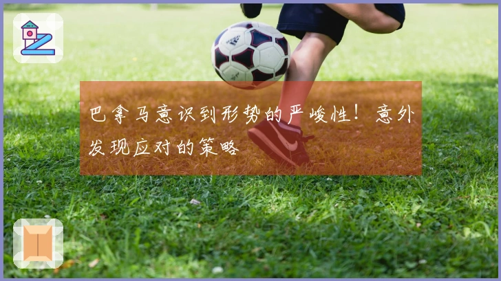 巴拿马意识到形势的严峻性！意外发现应对的策略