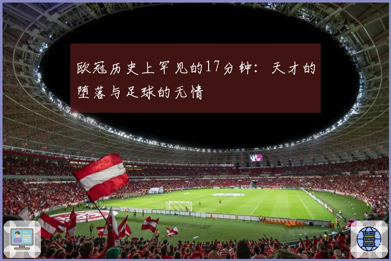 欧冠历史上罕见的17分钟：天才的堕落与足球的无情