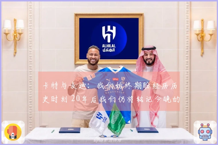 卡特与麦迪：我们始终期盼经历历史时刻 20年后我们仍将铭记今晚的所在
