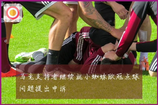 马竞支持者继续就小蜘蛛欧冠点球问题提出申诉