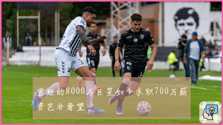 曾经的8000万巨星如今求职700万薪资岂非奢望