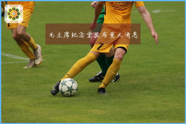 毛主席纪念堂发布重大消息