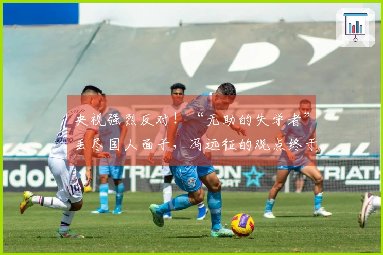 央视强烈反对！“无助的失学者”丢尽国人面子，冯远征的观点终于引起重视