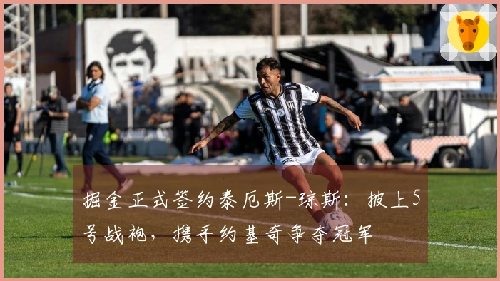 掘金正式签约泰厄斯-琼斯：披上5号战袍，携手约基奇争夺冠军