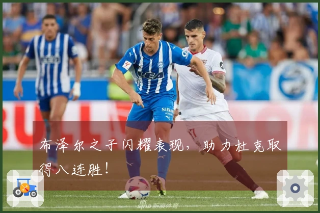 布泽尔之子闪耀表现，助力杜克取得八连胜！
