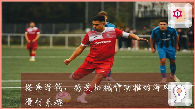 搭乘浮筏，感受机械臂助推的海风滑行乐趣