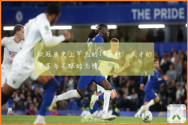 欧冠历史上罕见的17分钟：天才的堕落与足球的无情